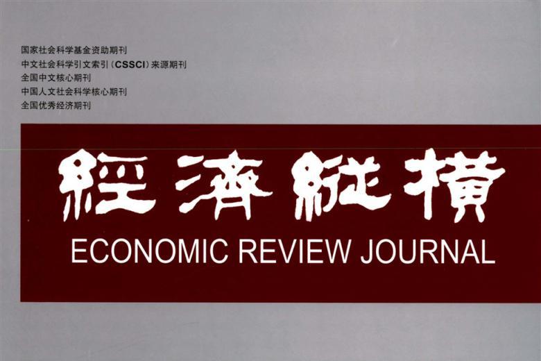 经济纵横