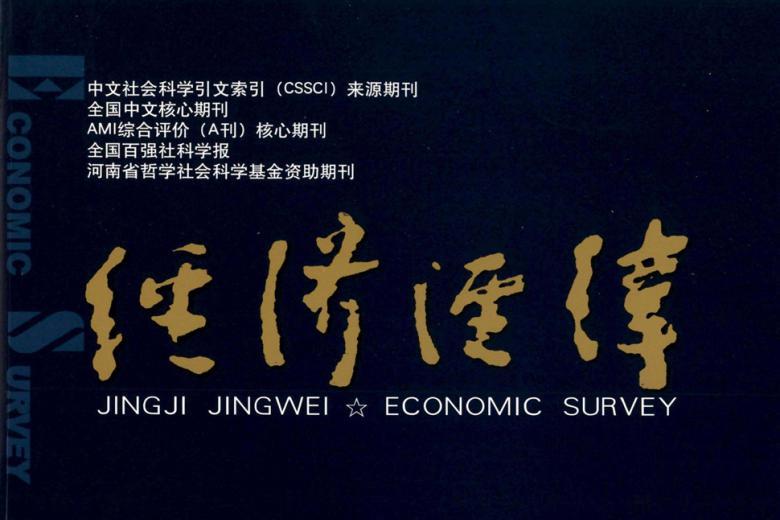 经济经纬