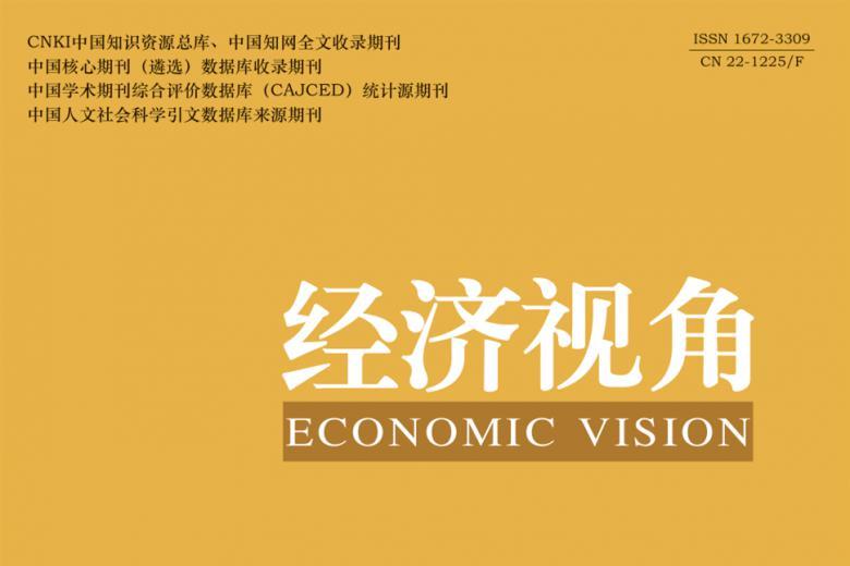 经济视角
