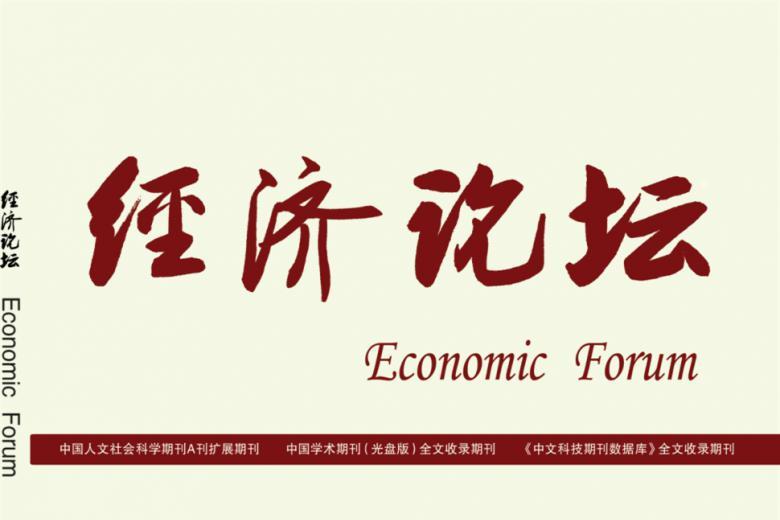 经济论坛