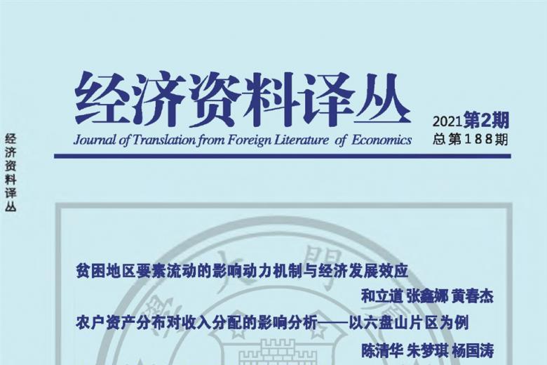经济资料译丛