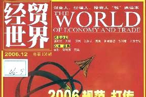 经贸世界