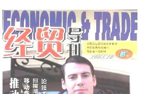 经贸导刊