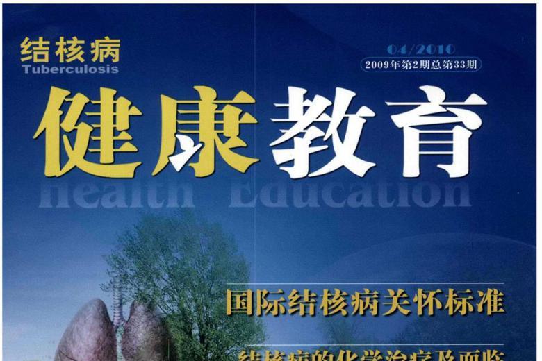 结核病健康教育