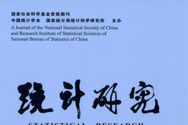 统计研究