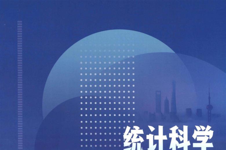 统计科学与实践