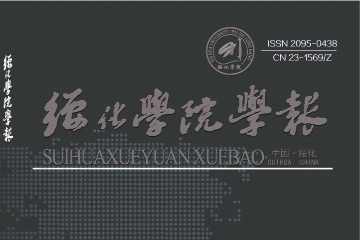 绥化学院学报