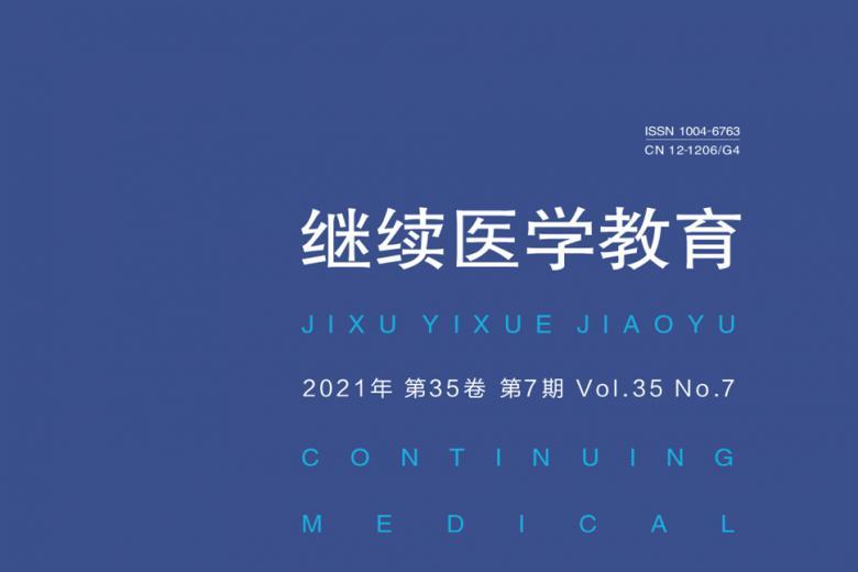 继续医学教育