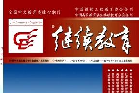 继续教育