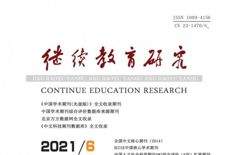 继续教育研究