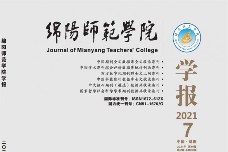 绵阳师范学院学报