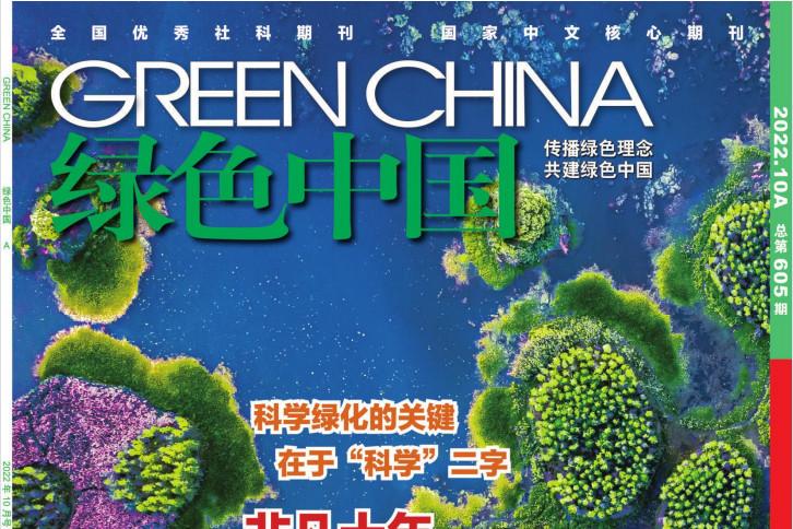 绿色中国