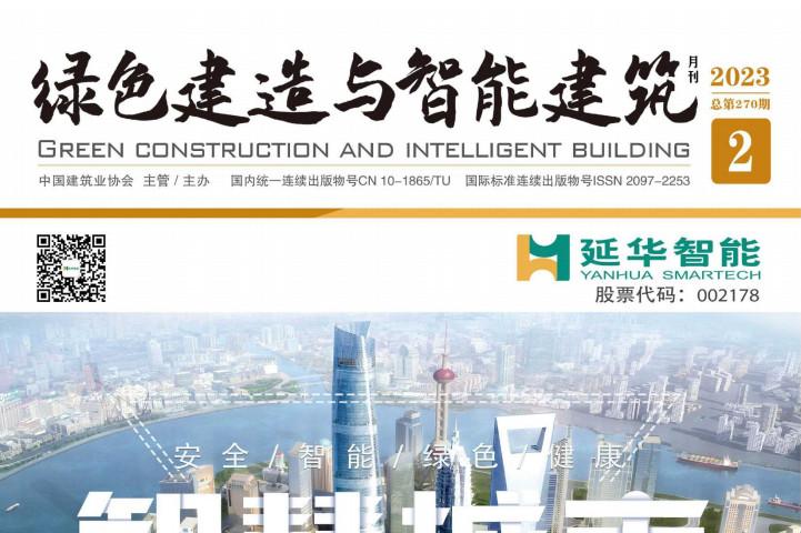 绿色建造与智能建筑