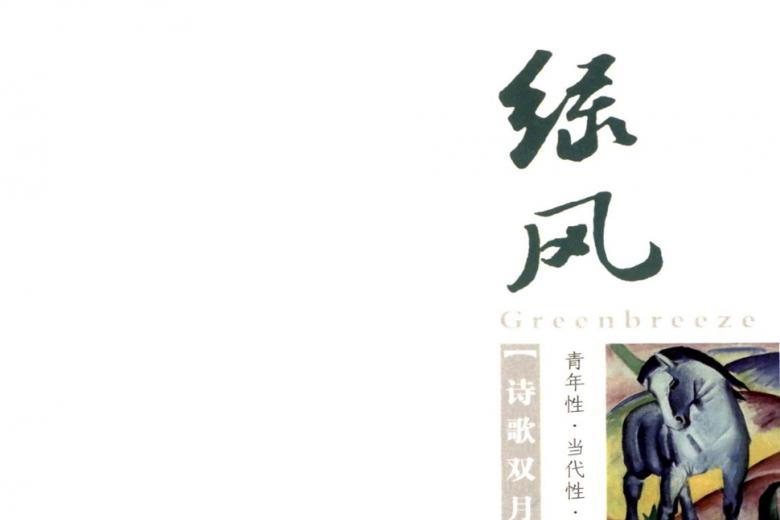 绿风
