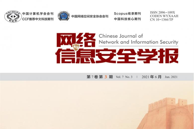 网络与信息安全学报