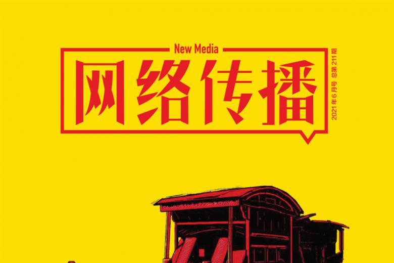 网络传播
