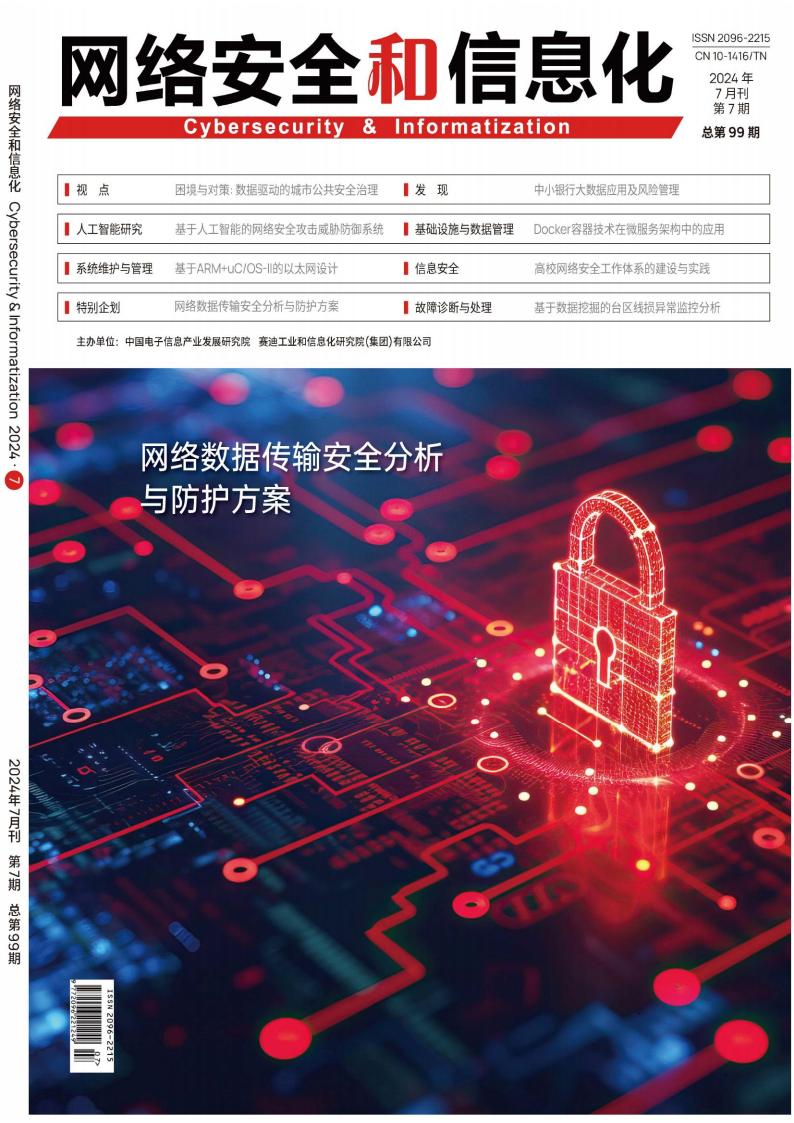 网络安全和信息化杂志封面