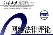 网络法律评论