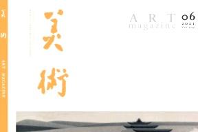美术