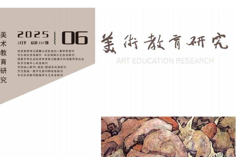 美术教育研究