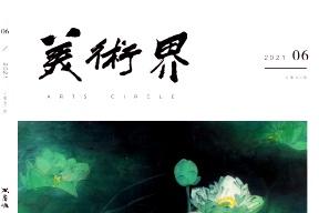美术界