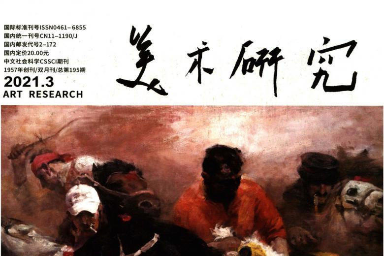 美术研究