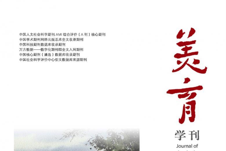美育学刊