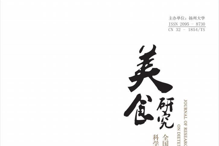 美食研究