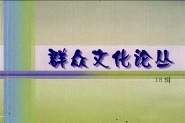 群众文化论丛