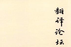 翻译论坛