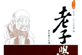 老子学刊