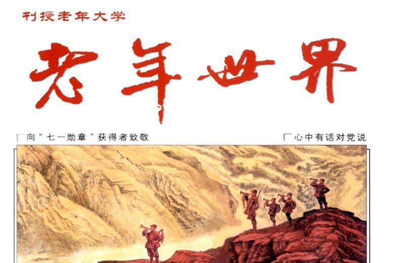 老年世界