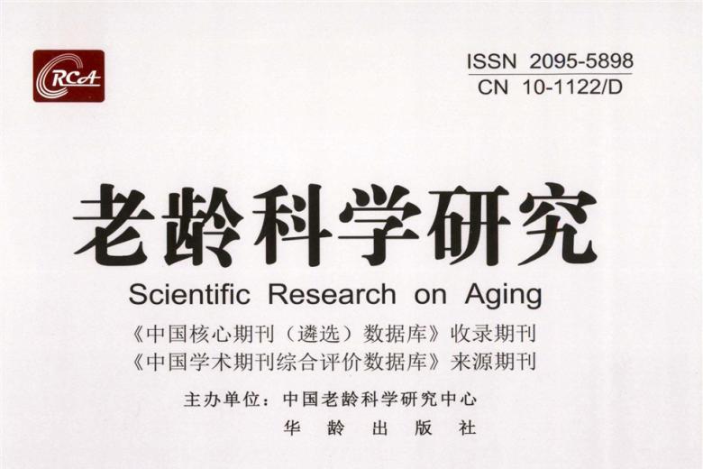 老龄科学研究