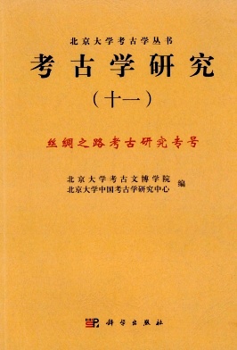 考古学研究杂志封面