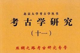 考古学研究