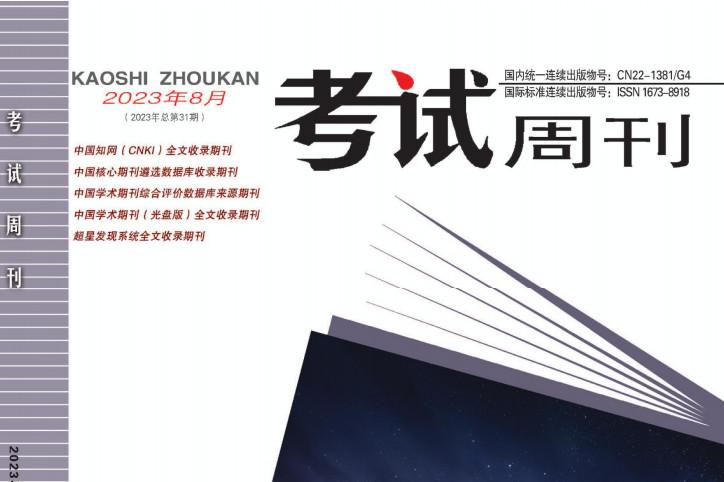 考试周刊