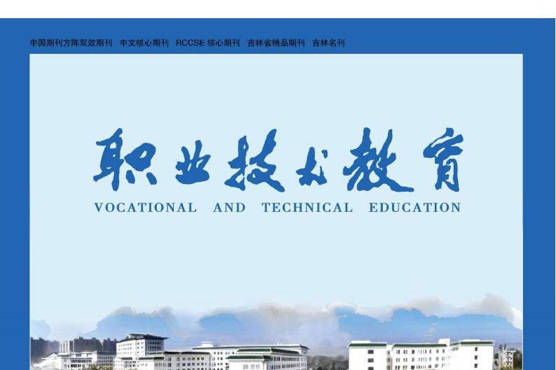 职业技术教育