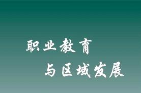 职业教育与区域发展