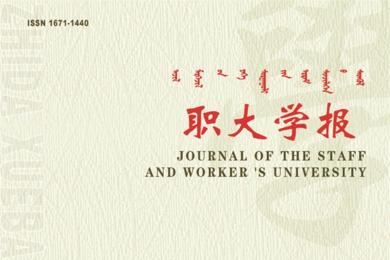 职大学报