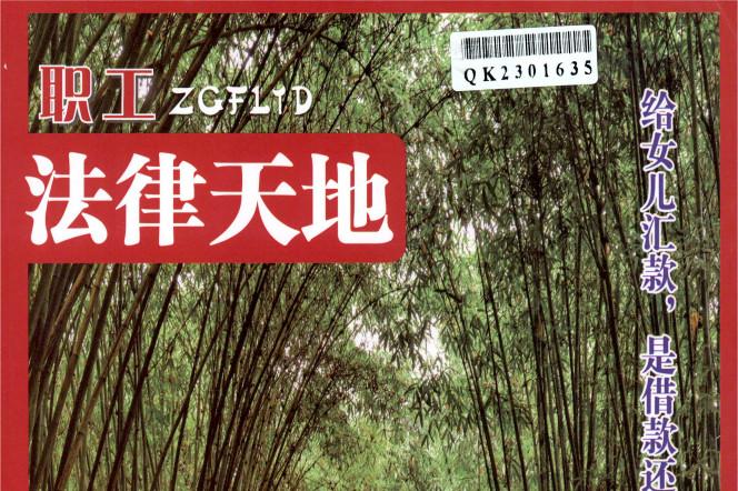 职工法律天地