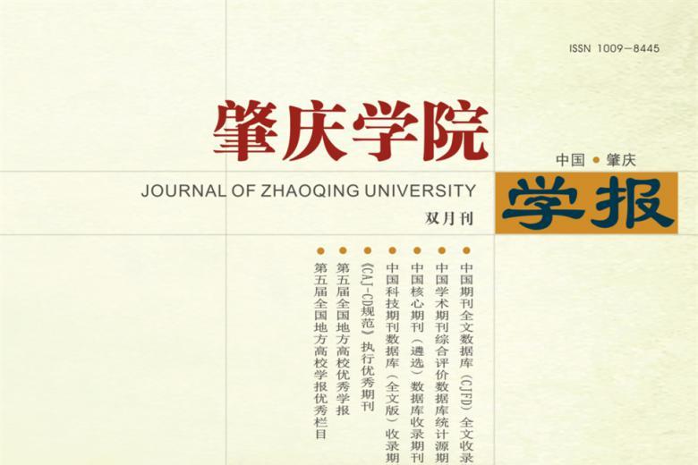 肇庆学院学报