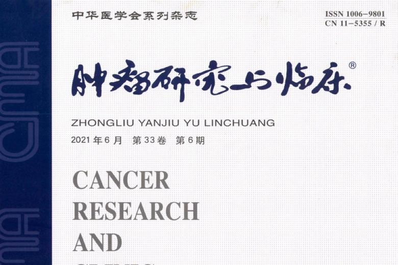 肿瘤研究与临床