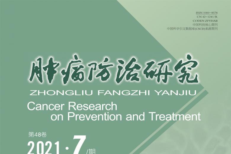 肿瘤防治研究