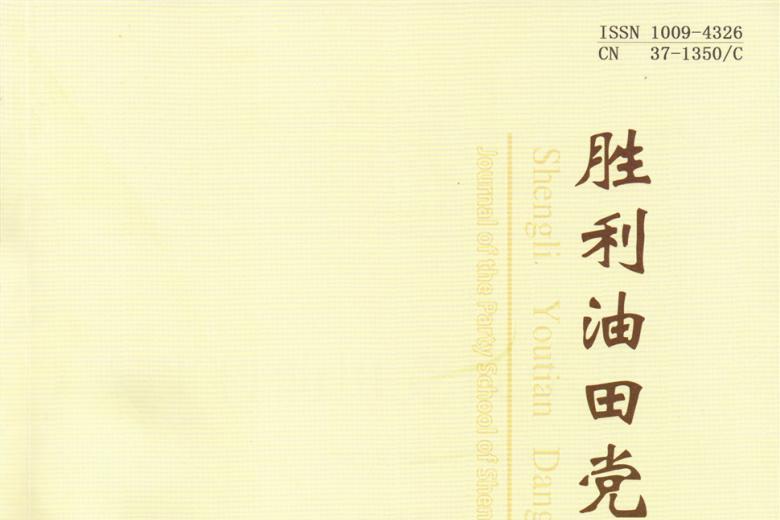 胜利油田党校学报