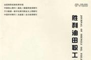 胜利油田职工大学学报