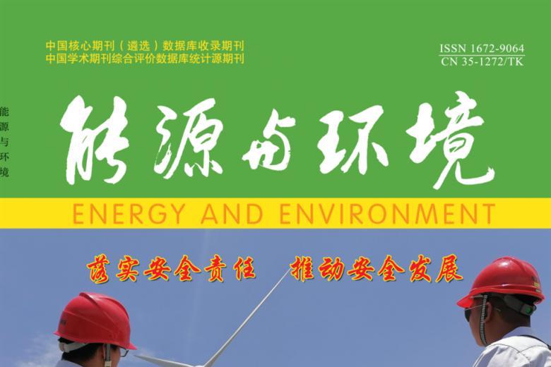 能源与环境