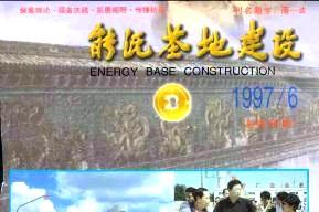能源基地建设