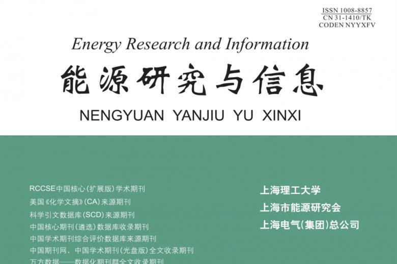 能源研究与信息