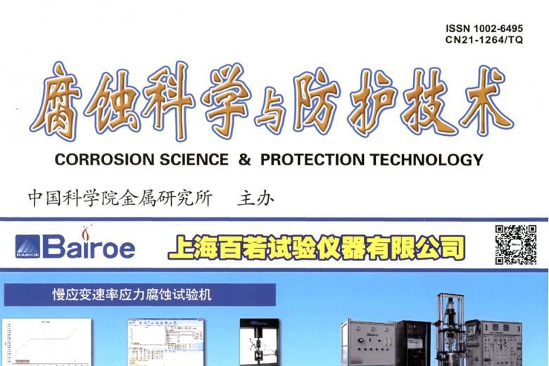 腐蚀科学与防护技术