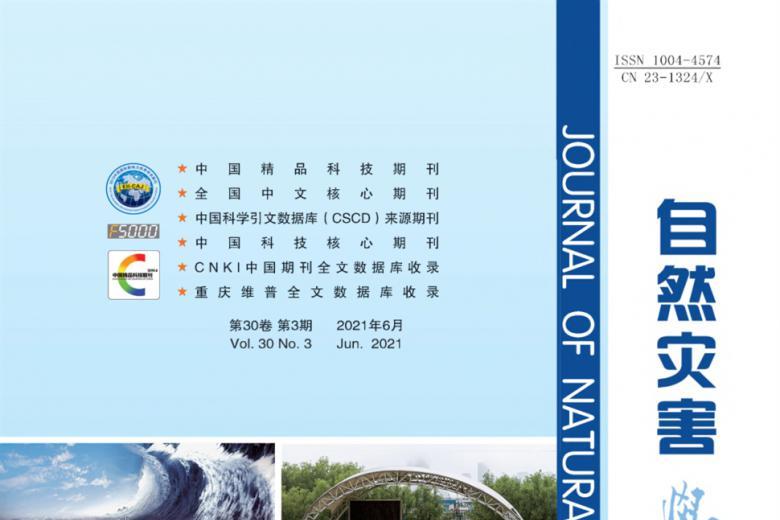 自然灾害学报